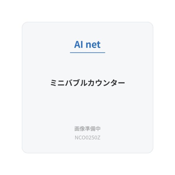 ミニバブルカウンター