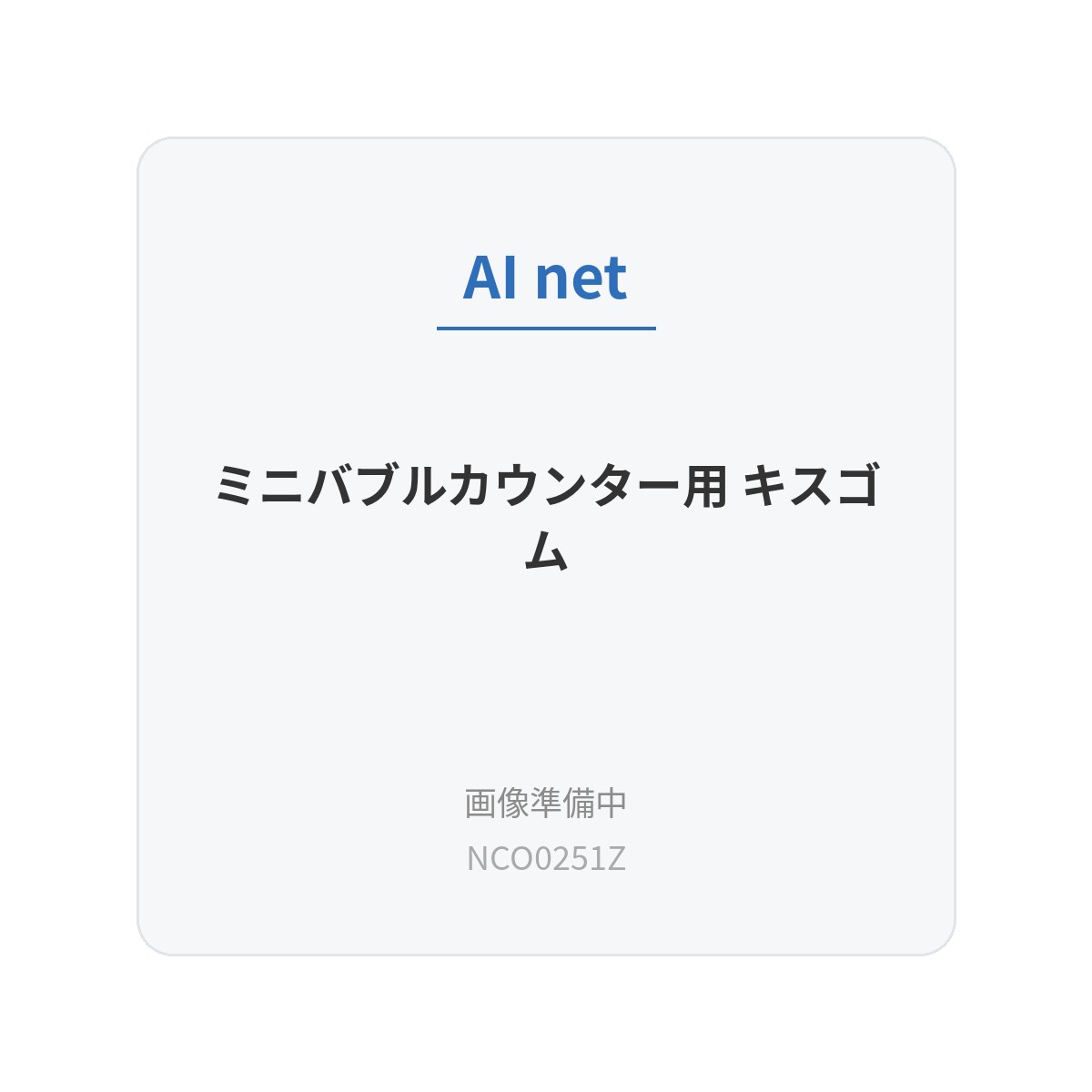 ミニバブルカウンター用 キスゴム