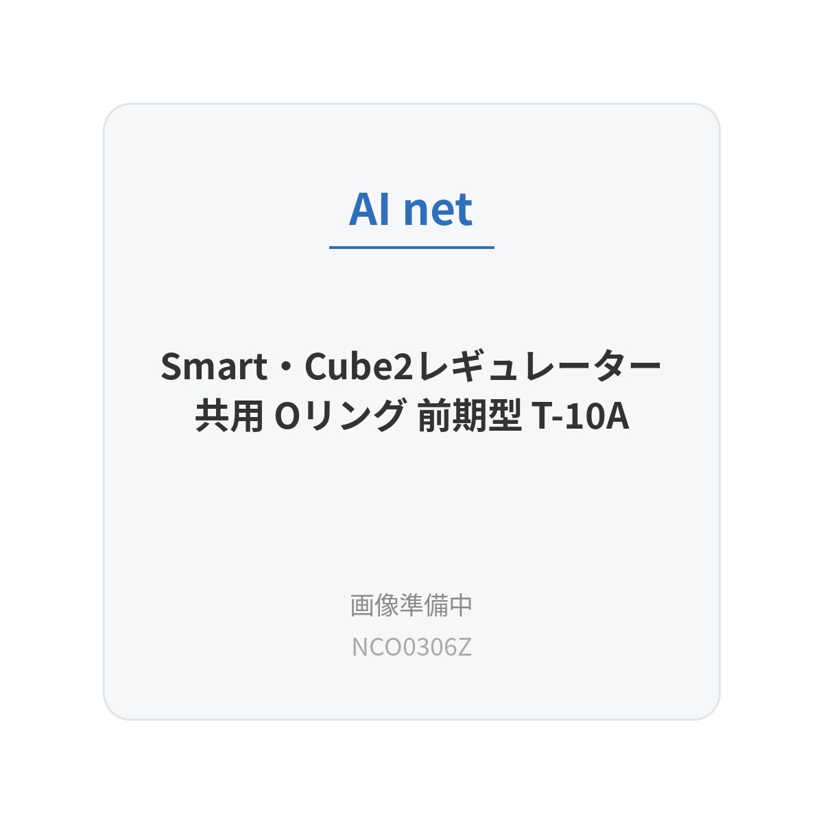 Smart・Cube2レギュレーター共用 Oリング 前期型 T-10A