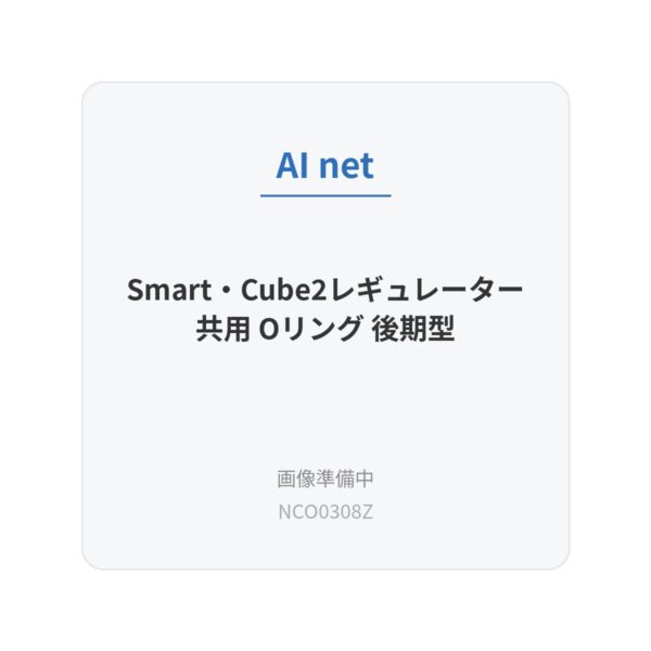 Smart・Cube2レギュレーター共用 Oリング 後期型