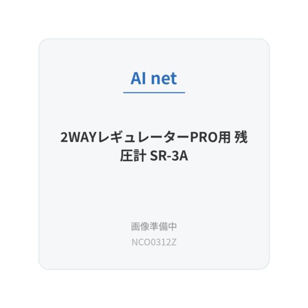 2WAYレギュレーターPRO用 残圧計 SR-3A