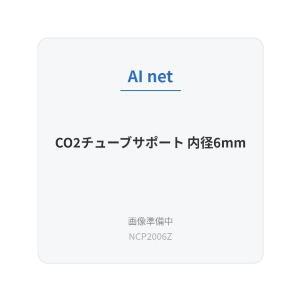 CO2チューブサポート 内径6mm