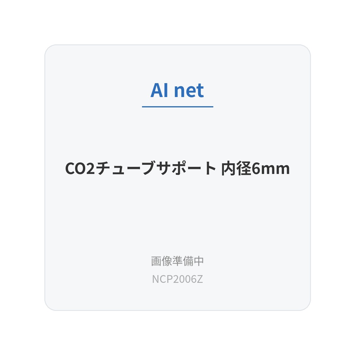 CO2チューブサポート 内径6mm
