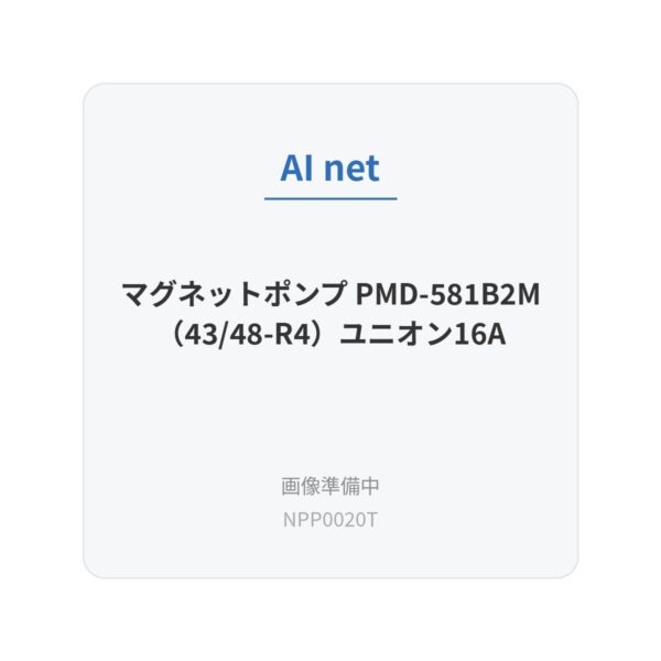 マグネットポンプ PMD-581B2M（43/48-R4）ユニオン16A