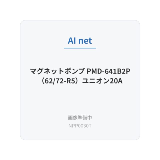 マグネットポンプ PMD-641B2P（62/72-R5）ユニオン20A