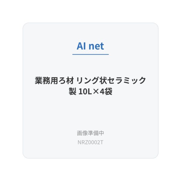 業務用ろ材 リング状セラミック製 10L×4袋