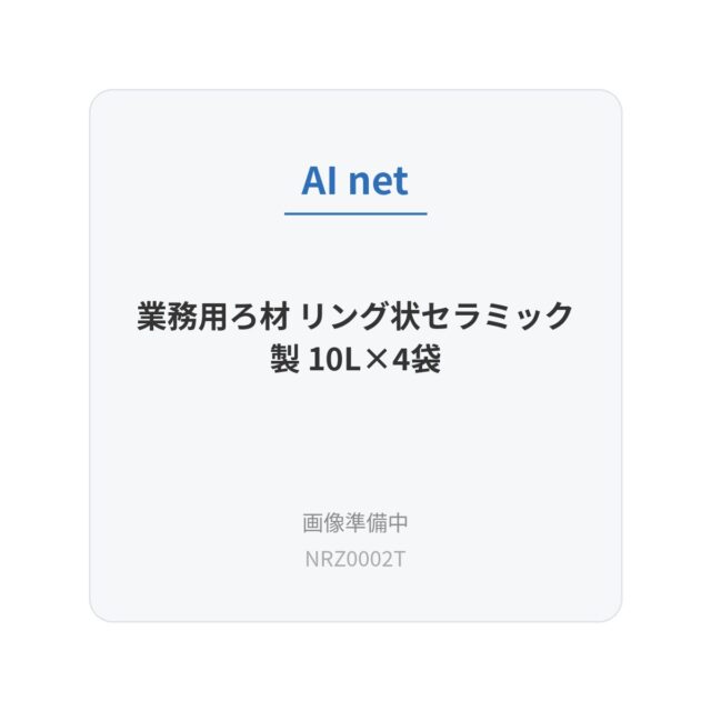 業務用ろ材 リング状セラミック製 10L×4袋
