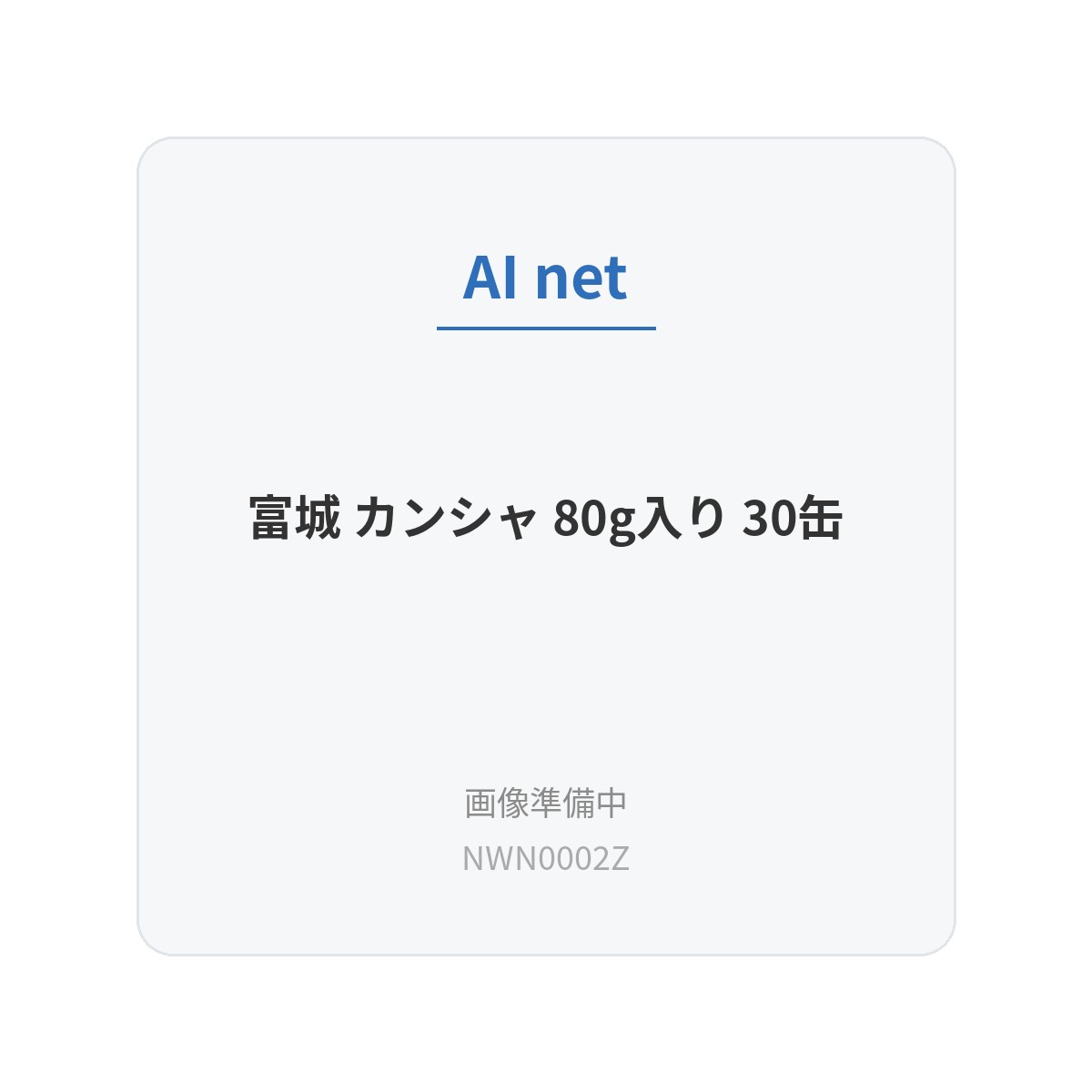 富城 カンシャ 80g入り 30缶