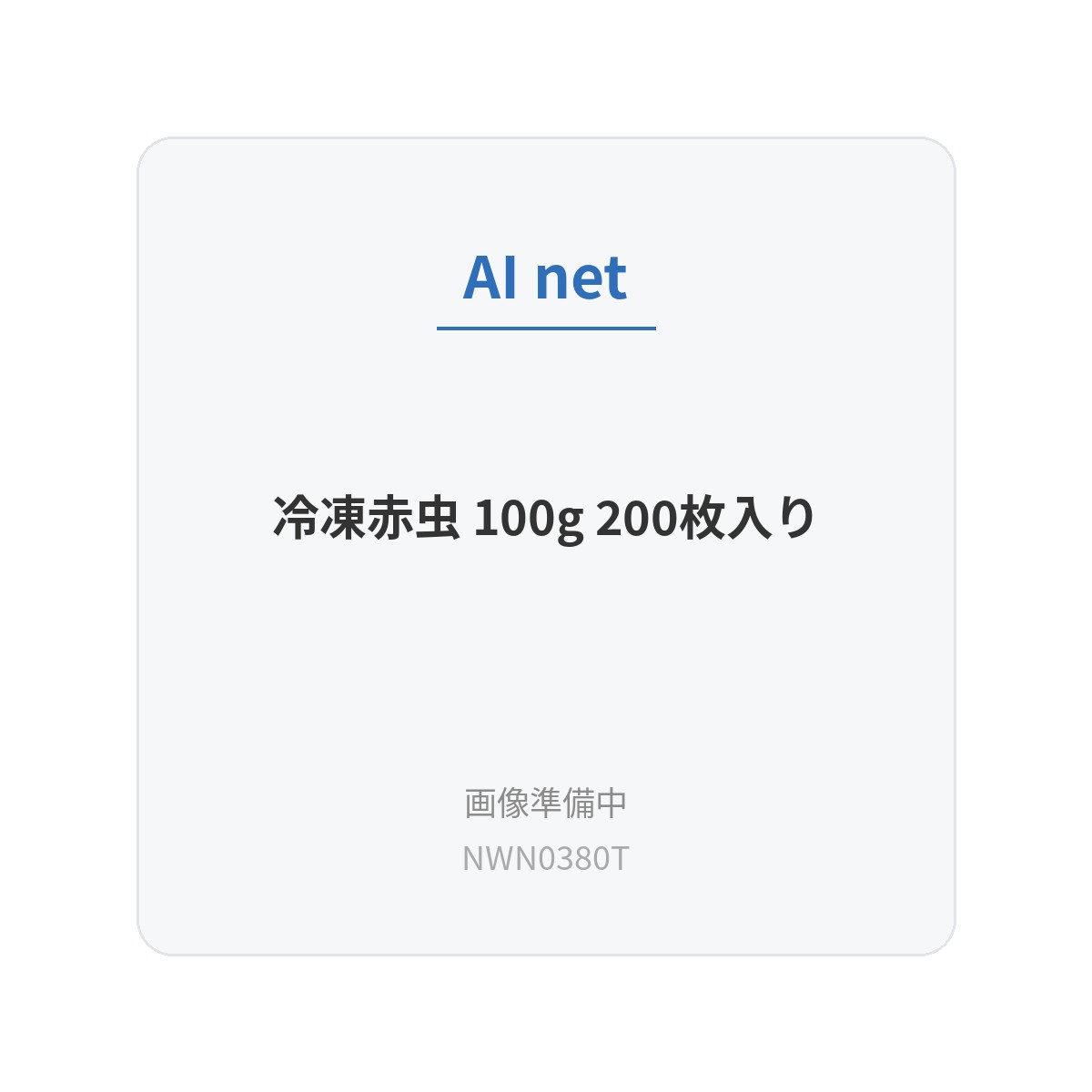 冷凍赤虫 100g 200枚入り